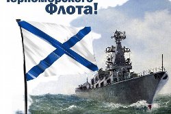 С днем Черноморского флота!