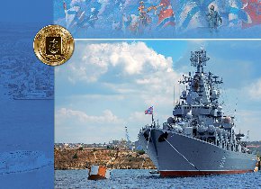235 лет Черноморскому флоту