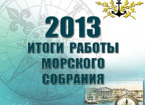 Итоги работы Морского собрания за 2013 год