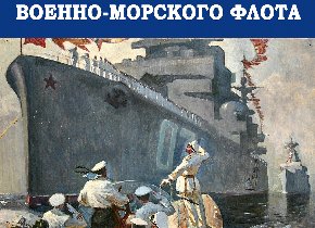 С днем Военно-Морского Флота!