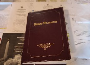 Книга Памяти