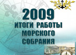 Итоги работы Морского собрания за 2009 год