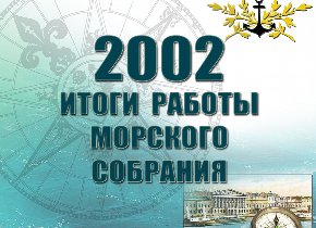 Итоги работы Морского собрания за 2002 год