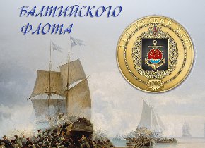 День Балтийского флота