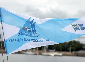 Регата, посвященная Дню Военно-Морского Флота России