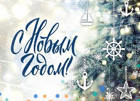 С Новым годом!