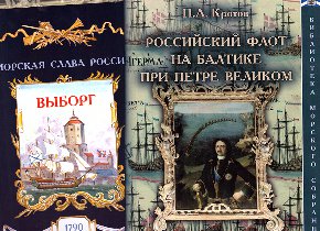 "Библиотека Морского Собрания" пополнилась двумя книгами