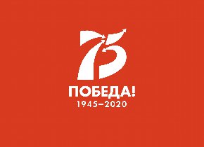 75 лет Великой Победы