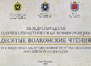 Десятые Волконские чтения